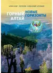 Александр Логинов - Горный Алтай: новые горизонты