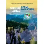 Постер книги Горный Алтай: новые горизонты