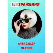 Постер книги Возражения