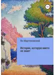 Ян Мартеновский - История, которую никто не знает