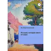 Постер книги История, которую никто не знает