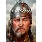 Постер книги Сны Хелеса