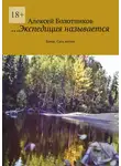 Алексей Болотников - …Экспедиция называется. Бомж. Сага жизни