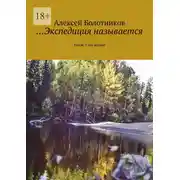 Постер книги …Экспедиция называется. Бомж. Сага жизни