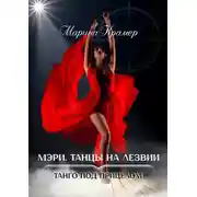 Постер книги Мэри. Танцы на лезвии