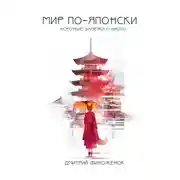 Постер книги Мир по-японски. Короткие заметки о Киото
