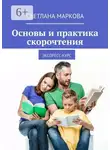Светлана Маркова - Основы и практика скорочтения. Экспресс-курс