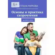 Постер книги Основы и практика скорочтения. Экспресс-курс