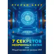 Постер книги 7 секретов нейронных сетей. Или моделирование разума ИИ