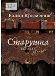 Бэлла Крымская - Старушка