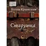 Постер книги Старушка