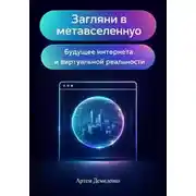 Постер книги Загляни в метавселенную: Будущее интернета и виртуальной реальности