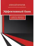 Алексей Булатов - Эффективный банк. Клиенты. Финансы. Процессы. Персонал