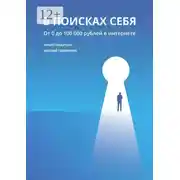 Постер книги В поисках себя. От 0 до 100 000 рублей в интернете