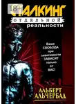 Альберт Альчербад - Сталкинг отдельной реальности