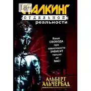 Постер книги Сталкинг отдельной реальности