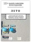Юлия Жданова - Лето. Солнечный удар. Коксаки. Инфекция. Морская болезнь. Перелеты. Занозы. Травмы