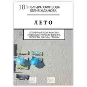 Постер книги Лето. Солнечный удар. Коксаки. Инфекция. Морская болезнь. Перелеты. Занозы. Травмы