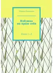 Марина Баранцева - Избушка на краю себя. Книги 1—2