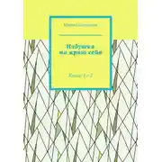 Постер книги Избушка на краю себя. Книги 1—2