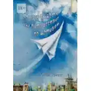 Постер книги Точка взлёта, или Путешествие по мотивам
