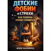 Постер книги Детские Фобии и Страхи. Как Помочь Ребенку Справиться
