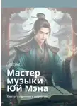 Зохра - Мастер музыки Юй Мэна. Трактат о гармонии и творчестве