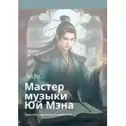 Постер книги Мастер музыки Юй Мэна. Трактат о гармонии и творчестве