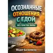 Постер книги Осознанные Отношения с Едой Без Чувства Вины