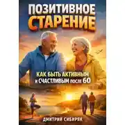 Постер книги Позитивное Старение. Как Быть Активным и Счастливым после 60