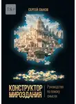 Сергей Панов - Конструктор мироздания. Руководство по поиску смысла