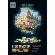 Постер книги Конструктор мироздания. Руководство по поиску смысла