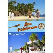Постер книги Два Робинзона