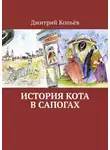 Дмитрий Копьёв - История Кота в сапогах