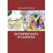 Постер книги История Кота в сапогах