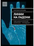 Анастасия Платонова - Линии на ладони. Разве шаман в питерской коммуналке – это решение?