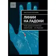 Постер книги Линии на ладони. Разве шаман в питерской коммуналке – это решение?
