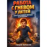 Постер книги Работа с Гневом у Детей. Конструктивные Методы Выражения