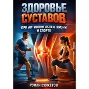 Постер книги Здоровье Суставов при Активном Образе Жизни и Спорте