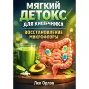 Постер книги Мягкий Детокс для Кишечника. Восстановление Микрофлоры