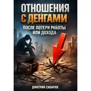 Постер книги Отношения с Деньгами После Потери Работы или Дохода