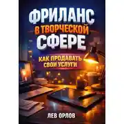 Постер книги Фриланс в Творческой Сфере. Как Продавать Свои Услуги