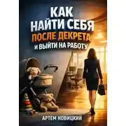 Постер книги Как Найти Себя после Декрета и Выйти на Работу