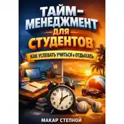 Постер книги Тайм Менеджмент для Студентов. Как Успевать Учиться и Отдыхать