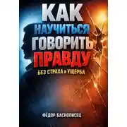 Постер книги Как Научиться Говорить Правду Без Страха и Ущерба