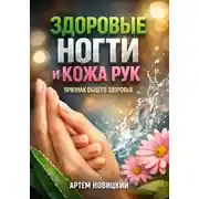Постер книги Здоровые Ногти и Кожа Рук Признак Общего Здоровья