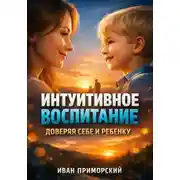 Постер книги Интуитивное Воспитание. Доверяя Себе и Ребенку