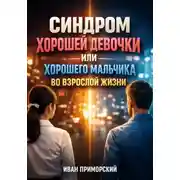 Постер книги Синдром Хорошей Девочки или Хорошего Мальчика во Взрослой Жизни