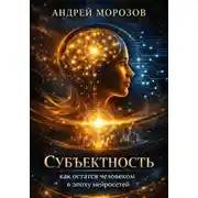 Постер книги Субъектность: как остаться человеком в эпоху нейросетей