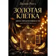 Постер книги Золотая клетка. Цена продуктивности для сильных женщин